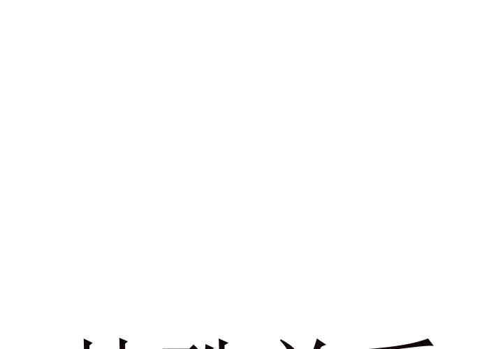 韩国漫画特殊关系韩漫_特殊关系-第4话在线免费阅读-韩国漫画-第1张图片