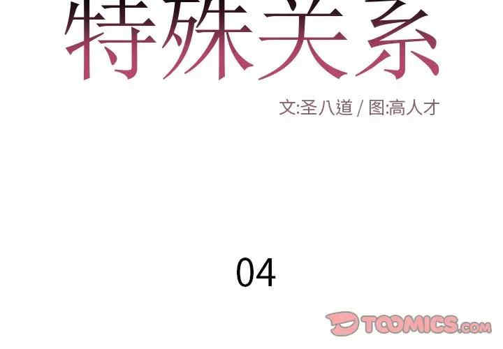 韩国漫画特殊关系韩漫_特殊关系-第4话在线免费阅读-韩国漫画-第2张图片