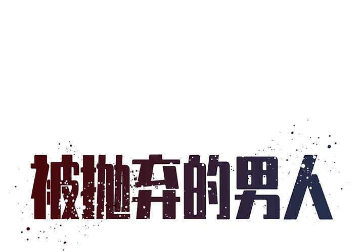 韩国漫画被抛弃的男人/男孩没人爱韩漫_被抛弃的男人/男孩没人爱-第32话在线免费阅读-韩国漫画-第1张图片
