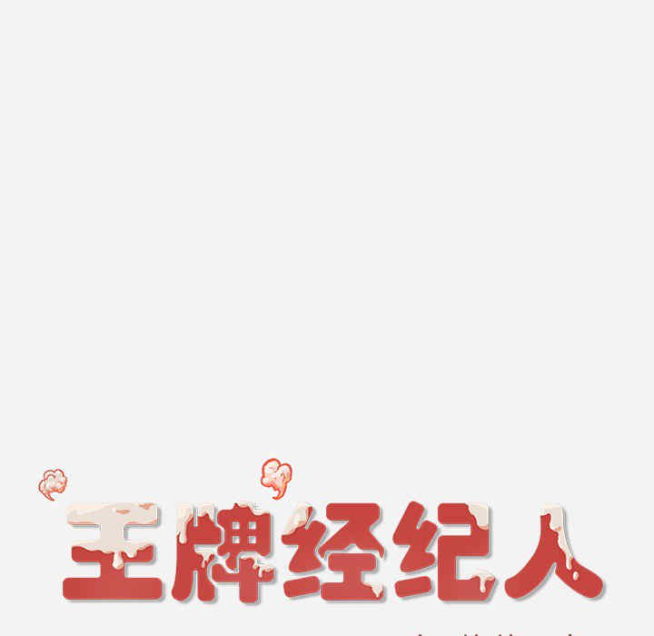韩国漫画王牌经纪人韩漫_王牌经纪人-第21话在线免费阅读-韩国漫画-第78张图片