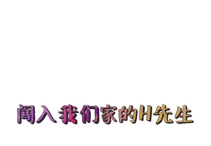 韩国漫画闯入我们家的H先生韩漫_闯入我们家的H先生-第49话在线免费阅读-韩国漫画-第1张图片