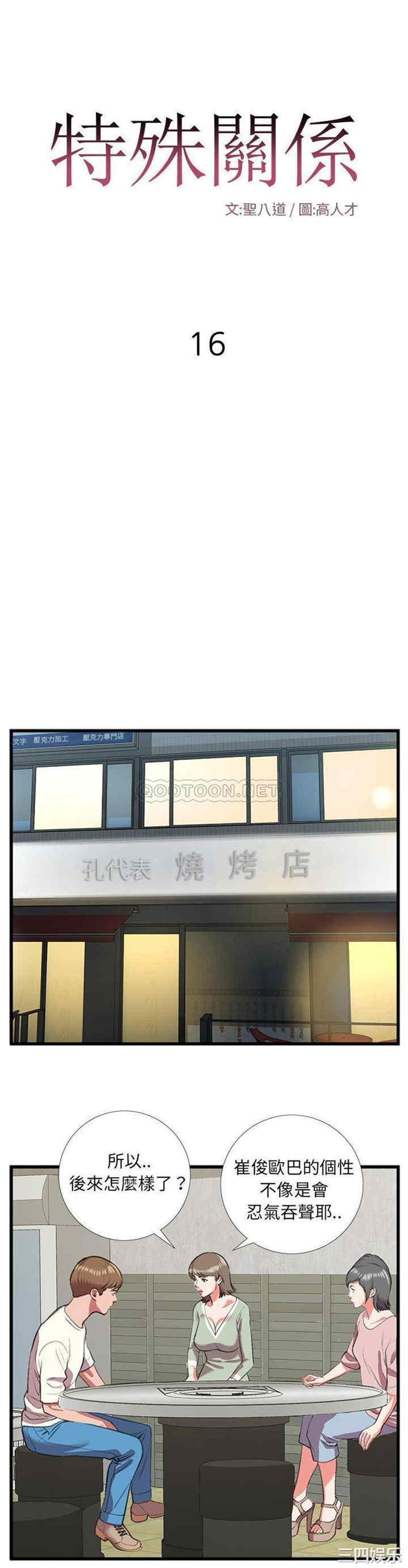 韩国漫画特殊关系韩漫_特殊关系-第16话在线免费阅读-韩国漫画-第1张图片