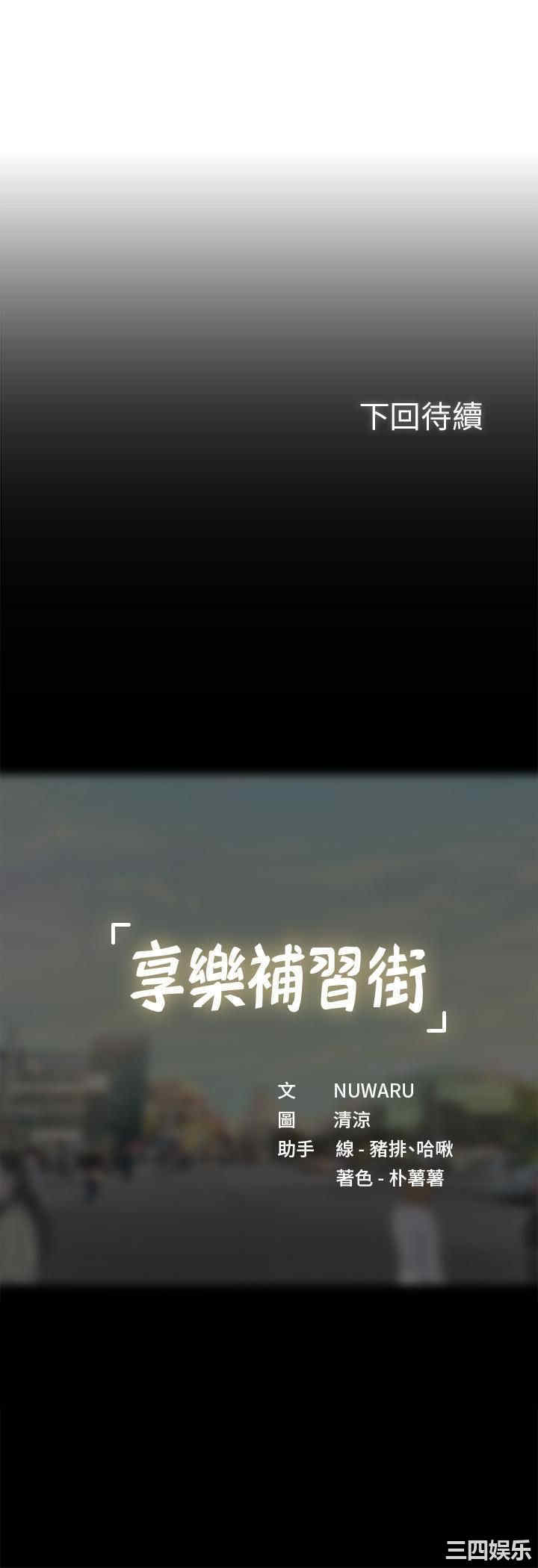 韩国漫画韩漫_享乐补习街-第60话在线免费阅读-韩国漫画-第30张图片