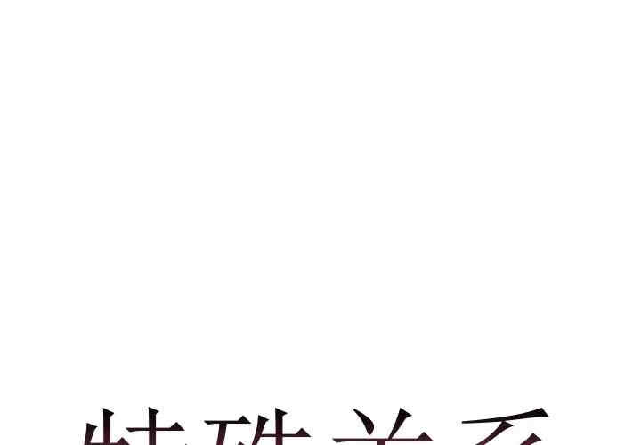 韩国漫画特殊关系韩漫_特殊关系-第5话在线免费阅读-韩国漫画-第1张图片