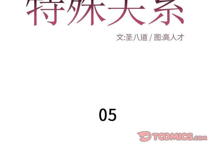 韩国漫画特殊关系韩漫_特殊关系-第5话在线免费阅读-韩国漫画-第2张图片