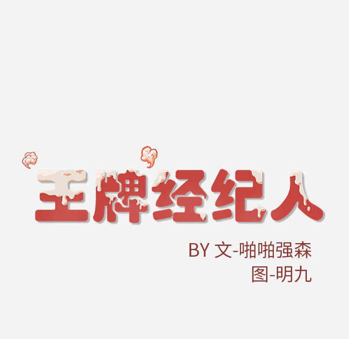 韩国漫画王牌经纪人韩漫_王牌经纪人-第22话在线免费阅读-韩国漫画-第83张图片