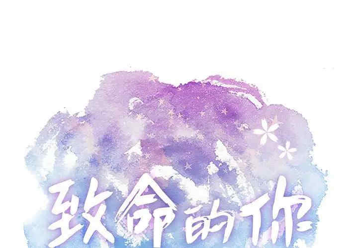 韩国漫画致命的你韩漫_致命的你-第81话在线免费阅读-韩国漫画-第1张图片