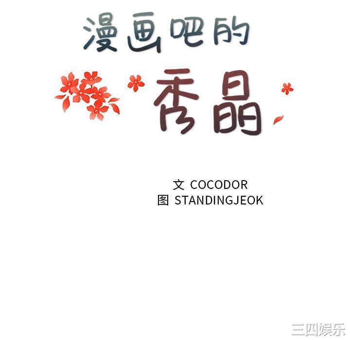 韩国漫画漫画吧的秀晶/漫画社情人韩漫_漫画吧的秀晶/漫画社情人-第15话在线免费阅读-韩国漫画-第16张图片