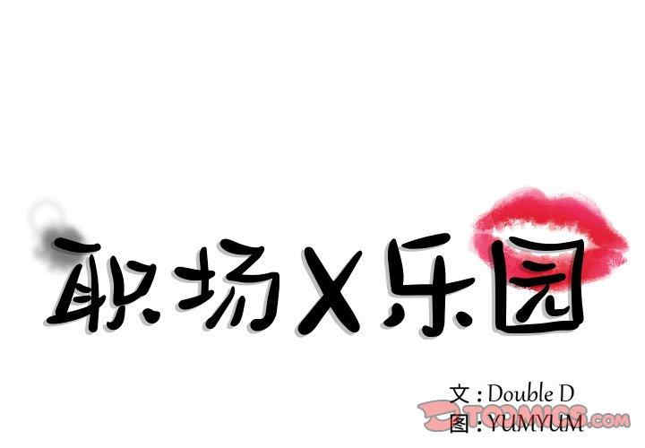韩国漫画职场X乐园/职场秘密恋情韩漫_职场X乐园/职场秘密恋情-第5话在线免费阅读-韩国漫画-第1张图片