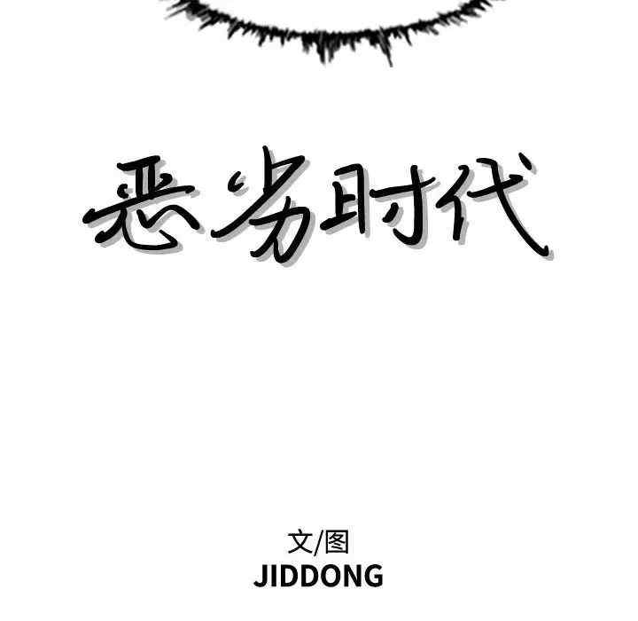 韩国漫画恶劣时代韩漫_恶劣时代-第46话在线免费阅读-韩国漫画-第11张图片