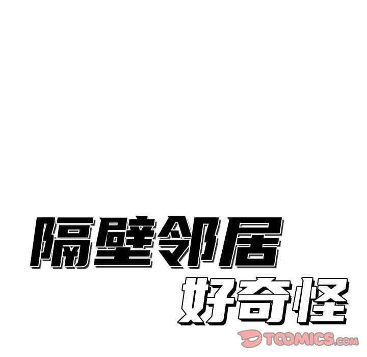 韩国漫画隔壁邻居好奇怪韩漫_隔壁邻居好奇怪-第9话在线免费阅读-韩国漫画-第63张图片