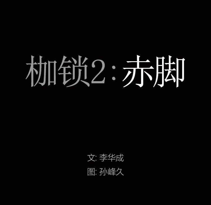 韩国漫画枷锁2：赤脚韩漫_枷锁2：赤脚-第15话在线免费阅读-韩国漫画-第8张图片