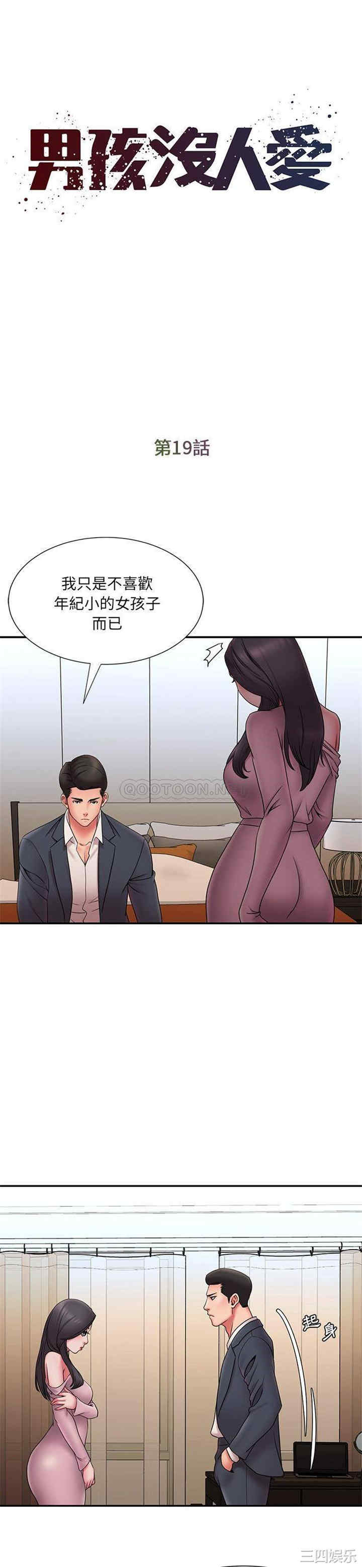 韩国漫画被抛弃的男人/男孩没人爱韩漫_被抛弃的男人/男孩没人爱-第19话在线免费阅读-韩国漫画-第1张图片
