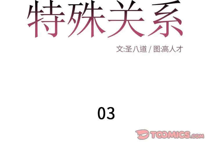 韩国漫画特殊关系韩漫_特殊关系-第3话在线免费阅读-韩国漫画-第2张图片