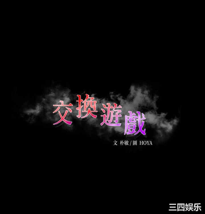 韩国漫画韩漫_交换游戏-第53话在线免费阅读-韩国漫画-第3张图片