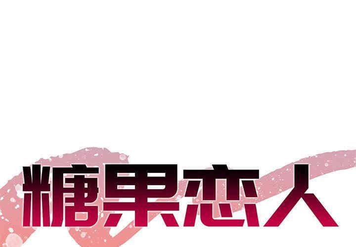 韩国漫画糖果恋人/甜心干爹韩漫_糖果恋人/甜心干爹-第50话在线免费阅读-韩国漫画-第1张图片