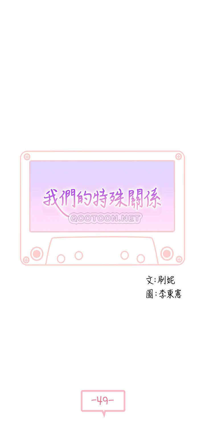韩国漫画我们的特殊关系韩漫_我们的特殊关系-第49话在线免费阅读-韩国漫画-第3张图片
