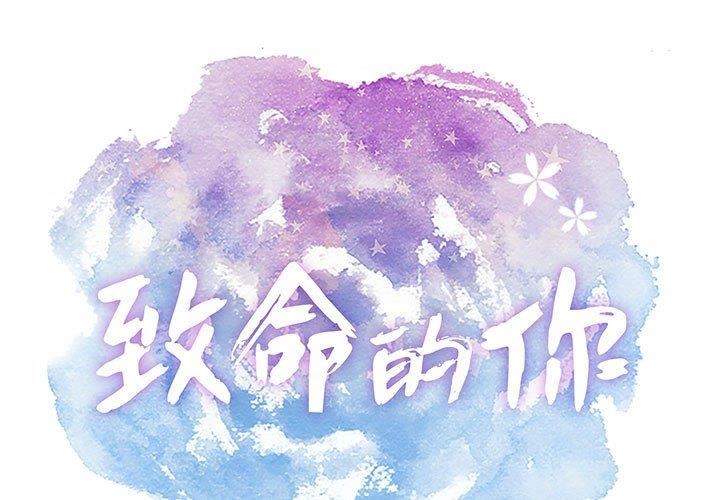 韩国漫画致命的你韩漫_致命的你-第85话在线免费阅读-韩国漫画-第1张图片