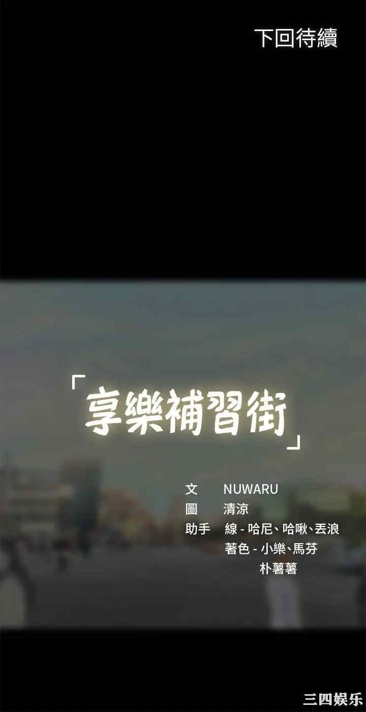 韩国漫画韩漫_享乐补习街-第43话在线免费阅读-韩国漫画-第38张图片