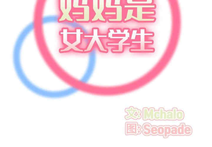 韩国漫画妈妈是女大学生韩漫_妈妈是女大学生-第62话在线免费阅读-韩国漫画-第2张图片