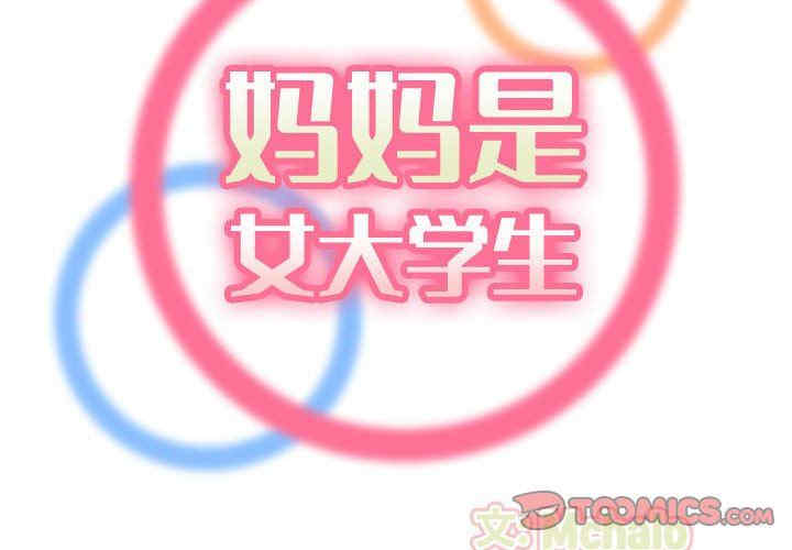 韩国漫画妈妈是女大学生韩漫_妈妈是女大学生-第75话在线免费阅读-韩国漫画-第2张图片