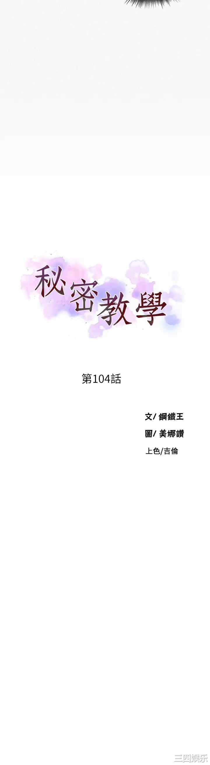 韩国漫画韩漫_秘密教学-第104话在线免费阅读-韩国漫画-第2张图片