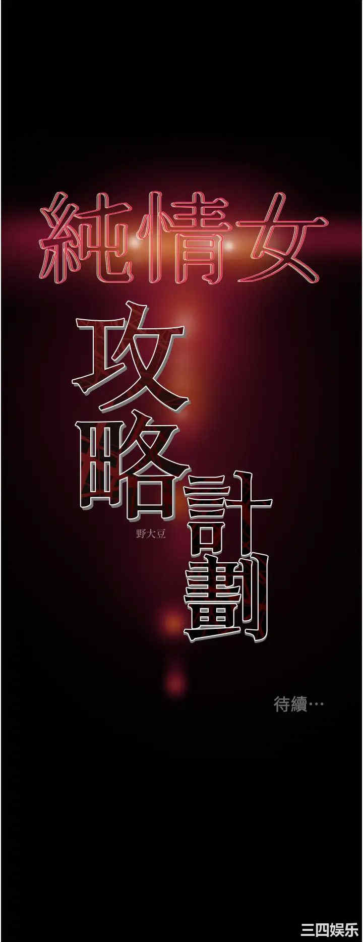 韩国漫画废弃章节韩漫_纯情女攻略计划-第56话在线免费阅读-韩国漫画-第56张图片