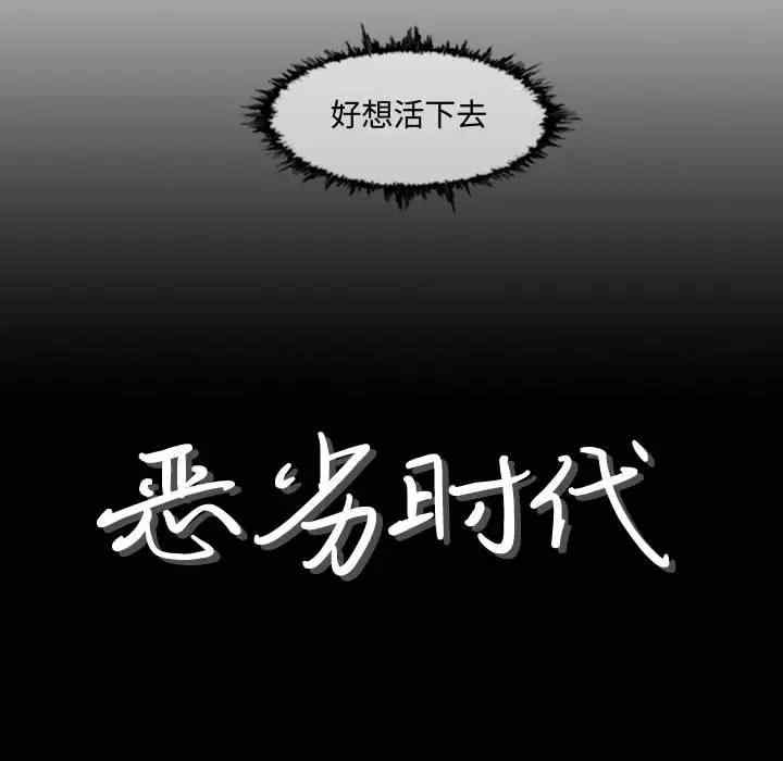 韩国漫画恶劣时代韩漫_恶劣时代-第3话在线免费阅读-韩国漫画-第8张图片