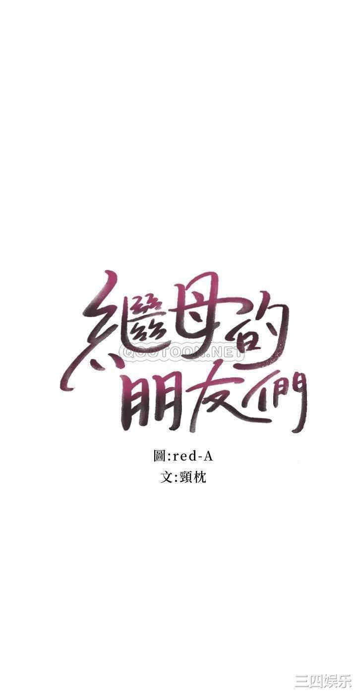 韩国漫画韩漫_继母的朋友们-第84话在线免费阅读-韩国漫画-第2张图片