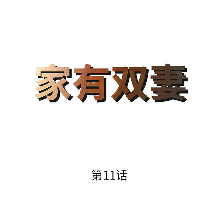 韩国漫画两个老婆/家有双妻韩漫_两个老婆/家有双妻-第11话在线免费阅读-韩国漫画-第8张图片