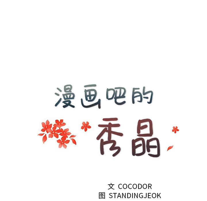 韩国漫画漫画吧的秀晶/漫画社情人韩漫_漫画吧的秀晶/漫画社情人-第19话在线免费阅读-韩国漫画-第13张图片