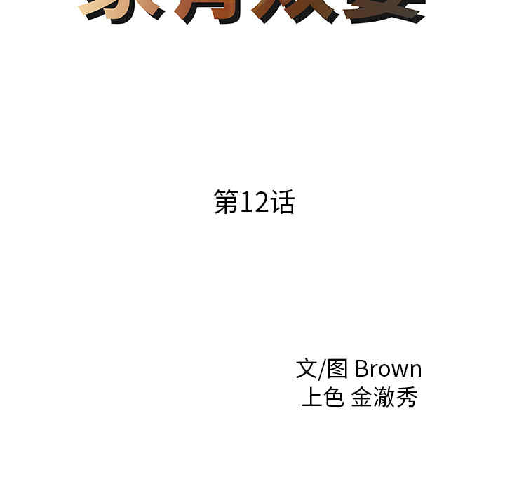 韩国漫画两个老婆/家有双妻韩漫_两个老婆/家有双妻-第12话在线免费阅读-韩国漫画-第9张图片