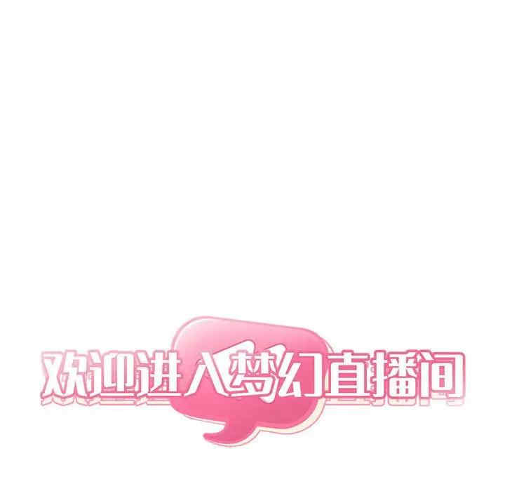 韩国漫画梦幻直播间韩漫_梦幻直播间-第51话在线免费阅读-韩国漫画-第8张图片