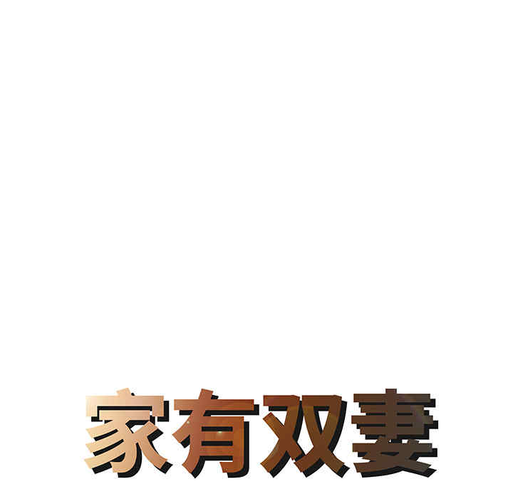 韩国漫画两个老婆/家有双妻韩漫_两个老婆/家有双妻-第13话在线免费阅读-韩国漫画-第8张图片