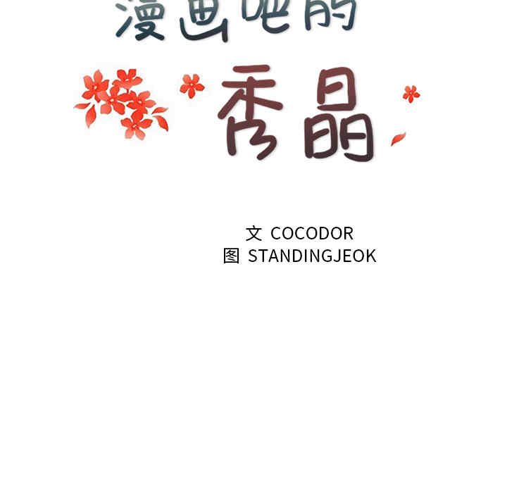 韩国漫画漫画吧的秀晶/漫画社情人韩漫_漫画吧的秀晶/漫画社情人-第20话在线免费阅读-韩国漫画-第21张图片