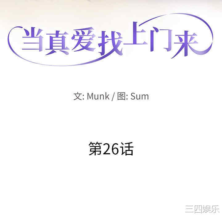 韩国漫画当真爱找上门来/不该爱上你韩漫_当真爱找上门来/不该爱上你-第26话在线免费阅读-韩国漫画-第10张图片