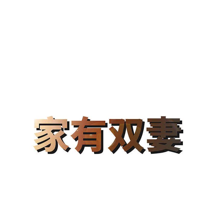韩国漫画两个老婆/家有双妻韩漫_两个老婆/家有双妻-第14话在线免费阅读-韩国漫画-第8张图片