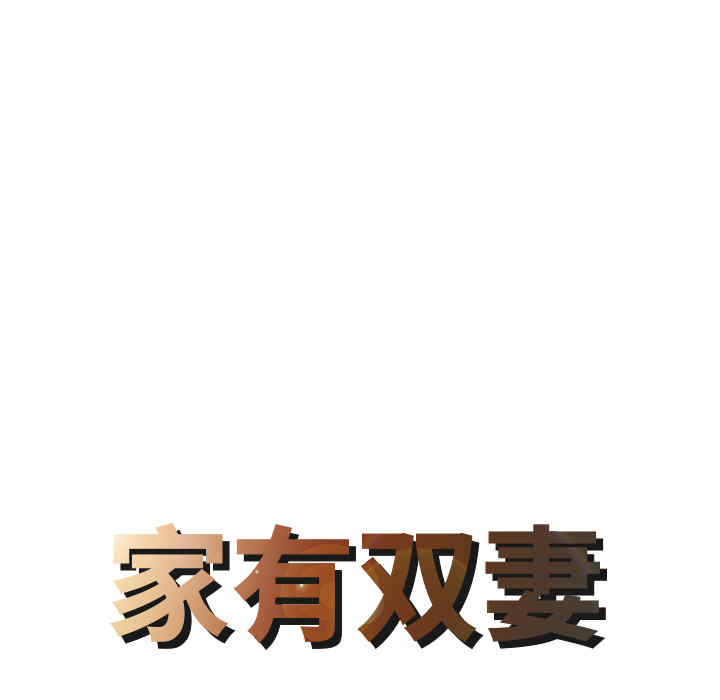 韩国漫画两个老婆/家有双妻韩漫_两个老婆/家有双妻-第15话在线免费阅读-韩国漫画-第8张图片