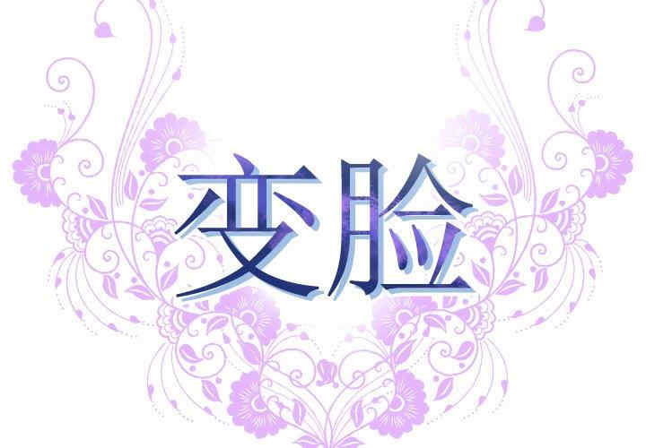 韩国漫画变脸逆袭/变身面膜韩漫_变脸逆袭/变身面膜-第5话在线免费阅读-韩国漫画-第2张图片