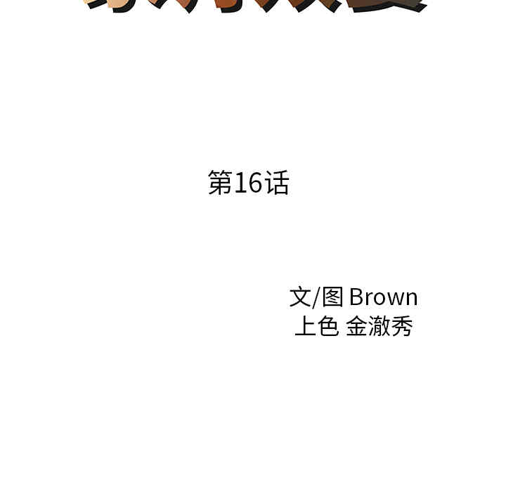 韩国漫画两个老婆/家有双妻韩漫_两个老婆/家有双妻-第16话在线免费阅读-韩国漫画-第9张图片