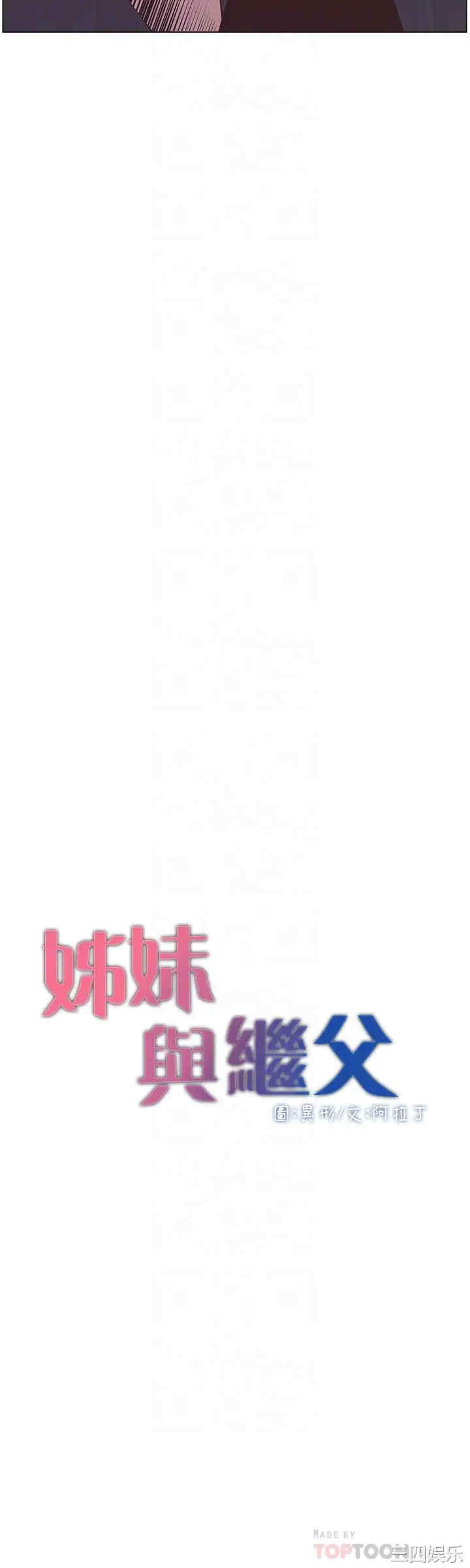 韩国漫画姐妹与继父韩漫_姐妹与继父-第116话在线免费阅读-韩国漫画-第4张图片