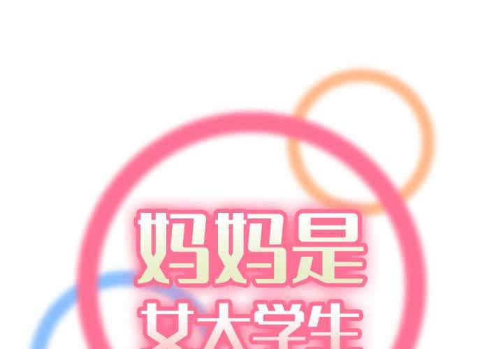 韩国漫画妈妈是女大学生韩漫_妈妈是女大学生-第49话在线免费阅读-韩国漫画-第2张图片