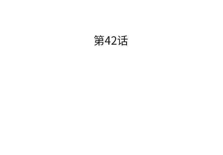 韩国漫画失格妈妈韩漫_失格妈妈-第42话在线免费阅读-韩国漫画-第3张图片