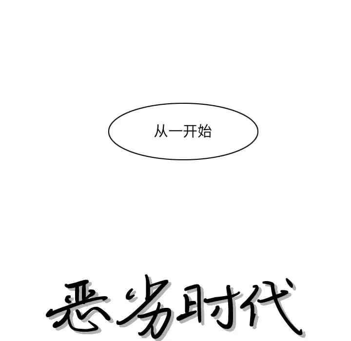 韩国漫画恶劣时代韩漫_恶劣时代-第54话在线免费阅读-韩国漫画-第13张图片