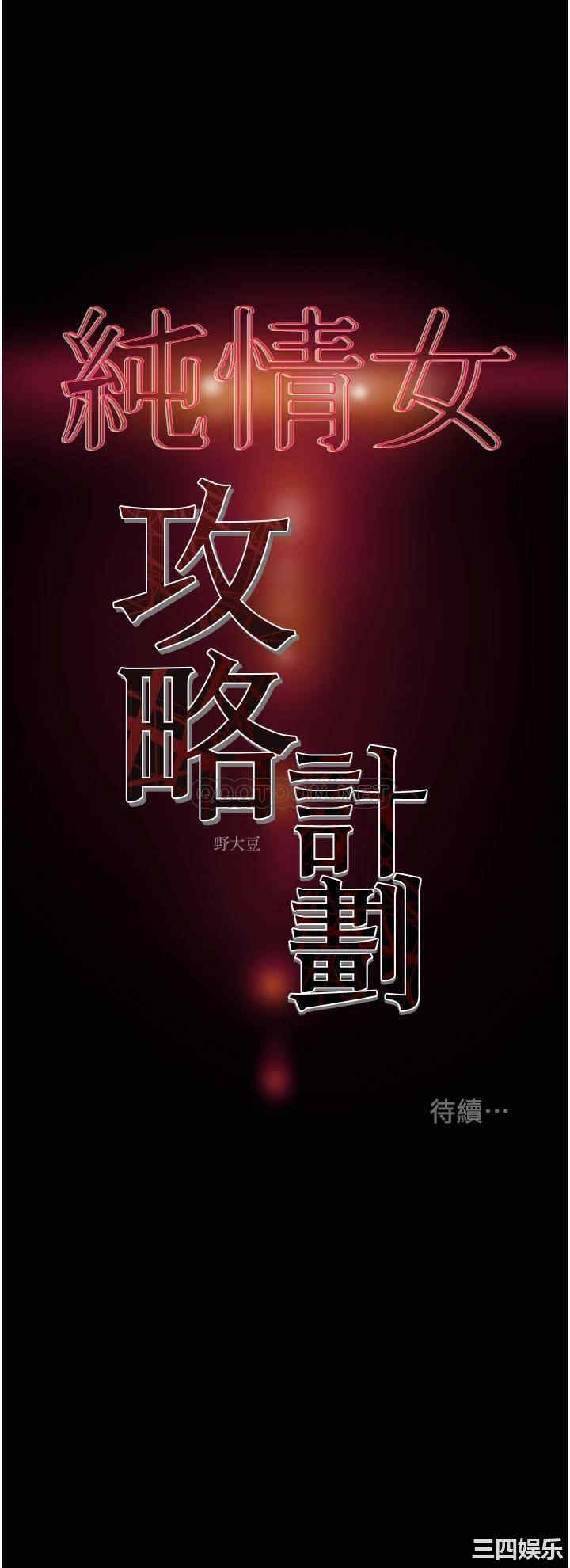 韩国漫画废弃章节韩漫_纯情女攻略计划-第65话在线免费阅读-韩国漫画-第53张图片