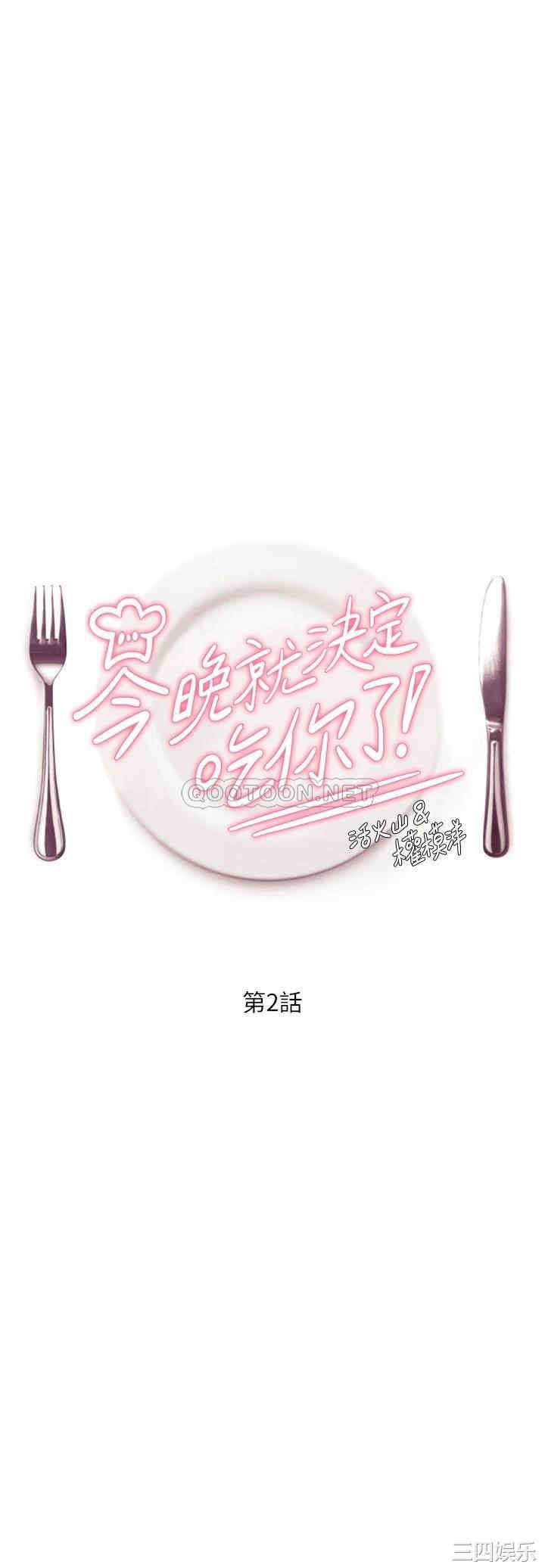 韩国漫画韩漫_今晚就决定吃你了-第2话在线免费阅读-韩国漫画-第3张图片