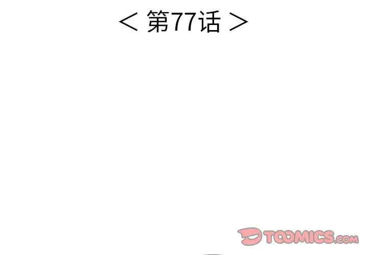 韩国漫画致命的你韩漫_致命的你-第77话在线免费阅读-韩国漫画-第3张图片