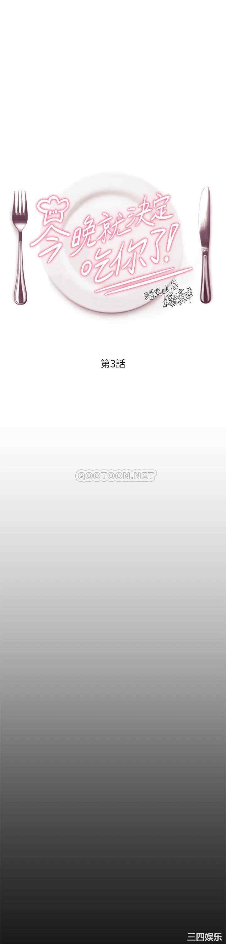 韩国漫画韩漫_今晚就决定吃你了-第3话在线免费阅读-韩国漫画-第1张图片