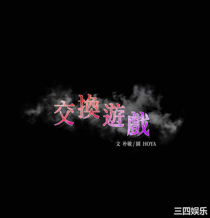 韩国漫画韩漫_交换游戏-第75话在线免费阅读-韩国漫画-第4张图片