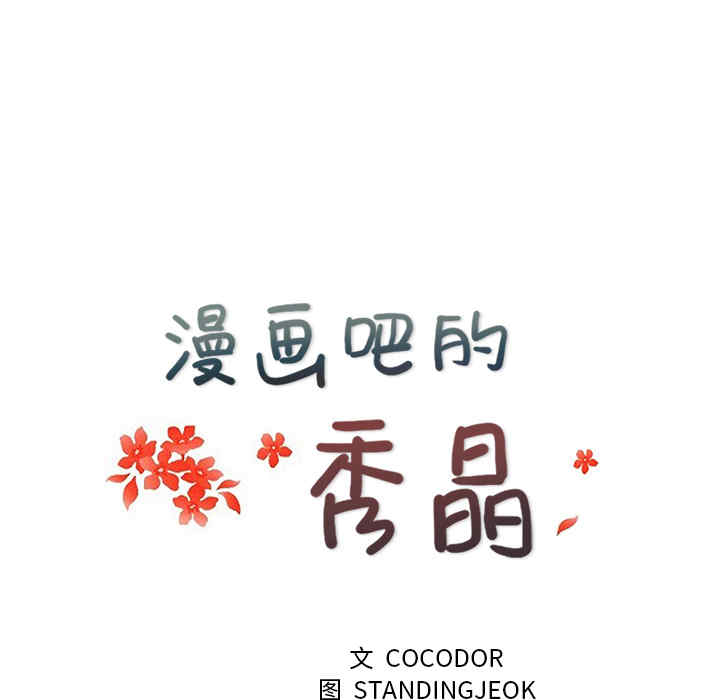 韩国漫画漫画吧的秀晶/漫画社情人韩漫_漫画吧的秀晶/漫画社情人-第16话在线免费阅读-韩国漫画-第24张图片